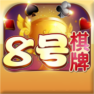 8号娱乐
